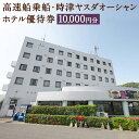 【ふるさと納税】長崎空港⇔時津港 高速船 乗船優待券・時津ヤスダオーシャンホテル優待券 10,000円分 1,000円分×10枚 ホテル 優待券 乗船券 チケッ...