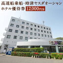 【ふるさと納税】長崎空港⇔時津港 高速船 乗船優待券・時津ヤスダオーシャンホテル優待券 12,000円分 1,000円分×12枚 ホテル 優待券 乗船券 チケッ...