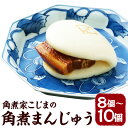 【ふるさと納税】角煮家こじま特製の角煮まん 8個/10個 選べる内容量 1個80g 角煮 豚肉 角煮まんじゅう 惣菜 国産豚肉使用 長崎県 角煮家こじま 長崎県...