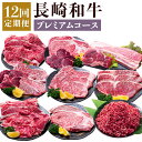 【ふるさと納税】【12回定期便】長崎和牛 プレミアムコース 牛肉 お肉 和牛 赤身 霜降り ロース もも ヒレ カルビ 希少部位 サーロイン ステーキ 焼き肉 ...