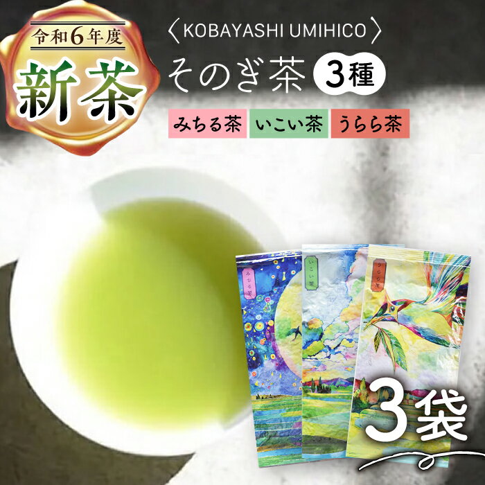 【2024新茶】そのぎ茶 3種セット 飲み比べ 「KOBAYASHI UMIHICO」 茶 お茶 日本茶 茶葉 詰め合わせ 東彼杵町/お茶のこばやし [BAB001] 新茶 新ちゃ しんちゃ