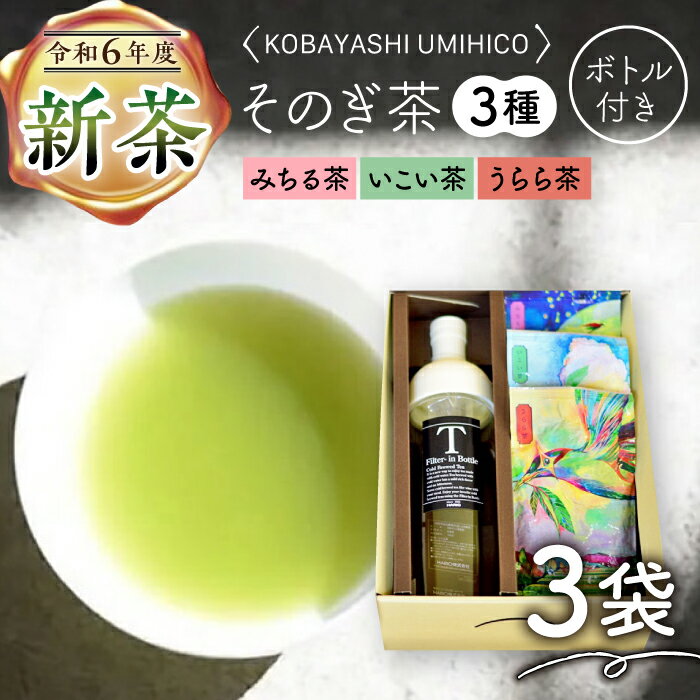 【ふるさと納税】【2024新茶】そのぎ茶 3種セット 飲み比べ ＆ フィルターインボトル (750ml) 茶 お茶 ..