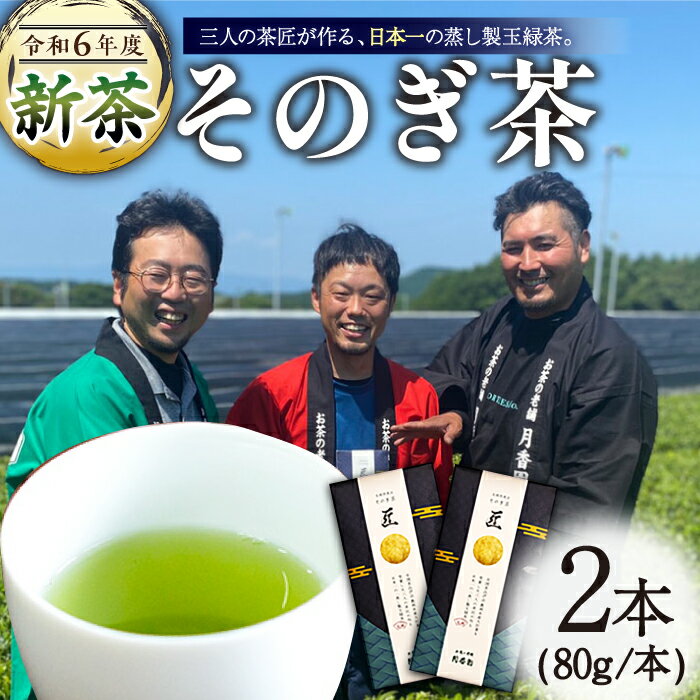 [2024新茶](第74回全国茶品評会-農林水産大臣賞受賞)そのぎ茶 「匠」2袋入り 茶 お茶 日本茶 茶葉 東彼杵町/月香園 [BAG007] 新茶 新ちゃ しんちゃ