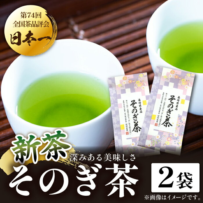 【ふるさと納税】【2024新茶】（第74回全国茶品評会-農林水産大臣賞受賞-）そのぎ茶 2袋入り 茶 お茶 日本茶 茶葉 東彼杵町/月香園 [BAG008] 新茶 新ちゃ しんちゃ