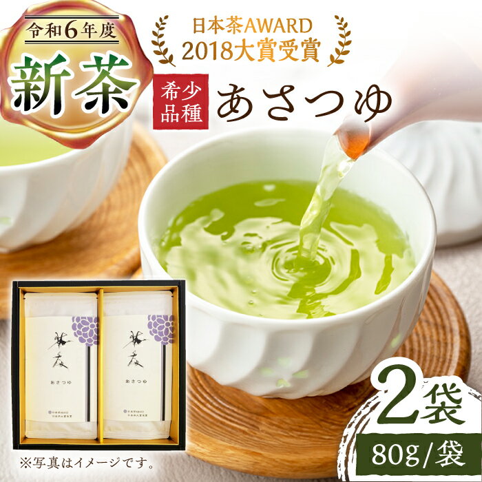 【2024新茶】【日本茶AWARD2018大賞 受賞】そのぎ茶 希少品種あさつゆ 80g×2袋入り 茶 お茶 日本茶 茶葉 東彼杵町/茶友 [BAM001] 新茶 新ちゃ しんちゃ