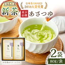 11位! 口コミ数「4件」評価「5」【2024新茶】【日本茶AWARD2018大賞 受賞】そのぎ茶 希少品種あさつゆ 80g×2袋入り 茶 お茶 日本茶 茶葉 東彼杵町/茶友 ･･･ 