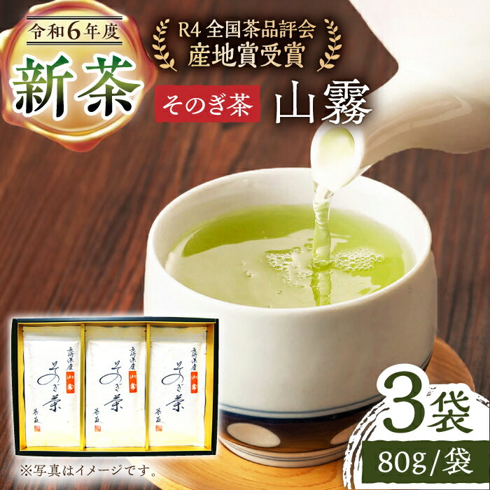 [2024新茶]そのぎ茶 「山霧」80g×3袋入り 茶 お茶 日本茶 茶葉 東彼杵町/茶友 [BAM003] 新茶 新ちゃ しんちゃ