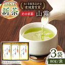 【ふるさと納税】【2024新茶】そのぎ茶 「山霧」80g×3袋入り 茶 お茶 日本茶 茶葉 東彼杵町/茶友 BAM003 新茶 新ちゃ しんちゃ