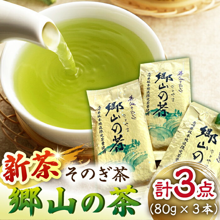 【2024新茶】そのぎ茶 「郷山の茶」80g×3袋入り 茶 お茶 日本茶 茶葉 東彼杵町/東坂茶園 [BAN001] 新茶 新ちゃ しんちゃ