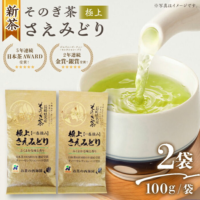 12位! 口コミ数「2件」評価「5」【2024新茶】（5年連続日本茶AWARD受賞）そのぎ茶 (極上)「さえみどり」100g×2袋入り 茶 お茶 日本茶 茶葉 東彼杵町/西海園･･･ 