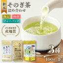 16位! 口コミ数「2件」評価「5」【2024新茶】そのぎ茶 3種セット 飲み比べ (極上・特撰・ティーバッグ) 茶 お茶 緑茶 日本茶 茶葉 東彼杵町/西海園 [BAP007･･･ 