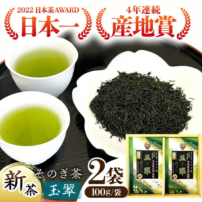 [2024新茶][日本茶大賞]そのぎ茶 玉翠 (100g×2袋) 茶 お茶 日本茶 茶葉 東彼杵町/西海園 [BAP010] 新茶 新ちゃ しんちゃ