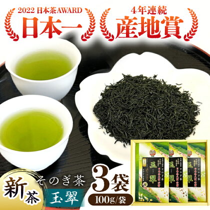 【2024新茶】【日本茶大賞】そのぎ茶 玉翠 （100g×3袋） 茶 お茶 日本茶 茶葉 東彼杵町/西海園 [BAP011] 新茶 新ちゃ しんちゃ