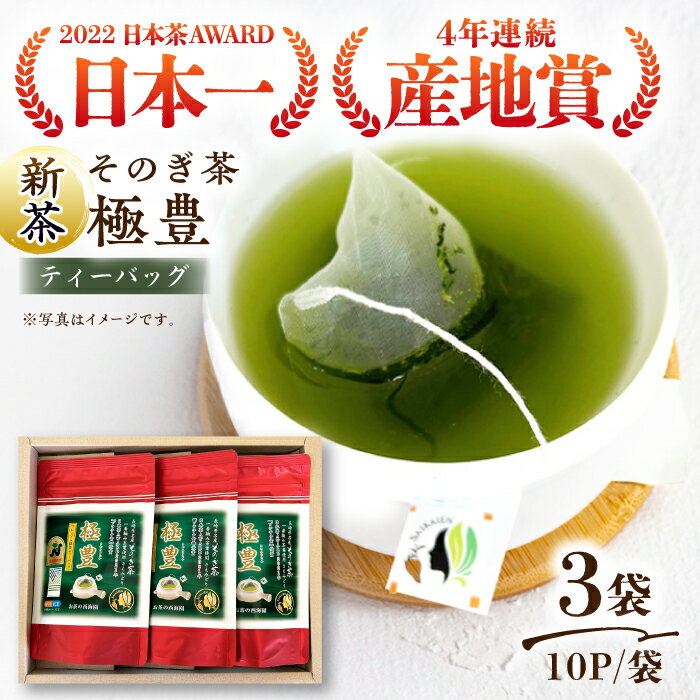 [2024新茶][日本茶AWARD受賞茶]極豊 緑茶ティーバッグ (10パック×3袋) 茶 お茶 緑茶 日本茶 ティーパック 東彼杵町/西海園 [BAP015] 新茶 新ちゃ しんちゃ