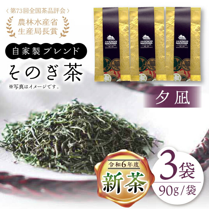 [2024新茶][TVで紹介!]そのぎ茶 (特上)「夕凪」90g×3袋入り 茶 お茶 緑茶 日本茶 茶葉 東彼杵町/中山茶園 [BAS001] 新茶 新ちゃ しんちゃ