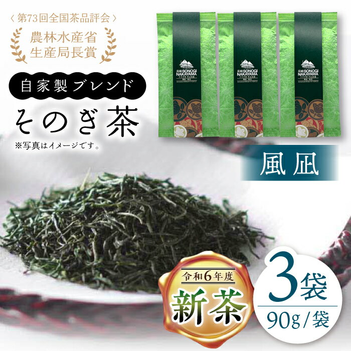 【2024新茶】【TVで紹介！】そのぎ茶 (極上)「風凪」90g×3袋入り 茶 お茶 緑茶 日本茶 茶葉 東彼杵町/中山茶園 [BAS002] 新茶 新ちゃ しんちゃ