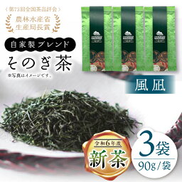 【ふるさと納税】【2024新茶】【TVで紹介！】そのぎ茶 (極上)「風凪」90g×3袋入り 茶 お茶 緑茶 日本茶 茶葉 東彼杵町/中山茶園 [BAS002] 新茶 新ちゃ しんちゃ