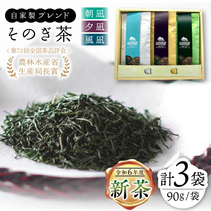 【ふるさと納税】【2024新茶】【TVで紹介！】そのぎ茶 3