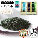 楽天長崎県東彼杵町【ふるさと納税】【2024新茶】【TVで紹介！】そのぎ茶 3種セット《特上「夕凪」・極上「風凪」・特撰「朝凪」》各1袋/90g 飲み比べ 詰め合わせ 茶 お茶 緑茶 日本茶 茶葉 東彼杵町/中山茶園 [BAS004] 新茶 新ちゃ しんちゃ