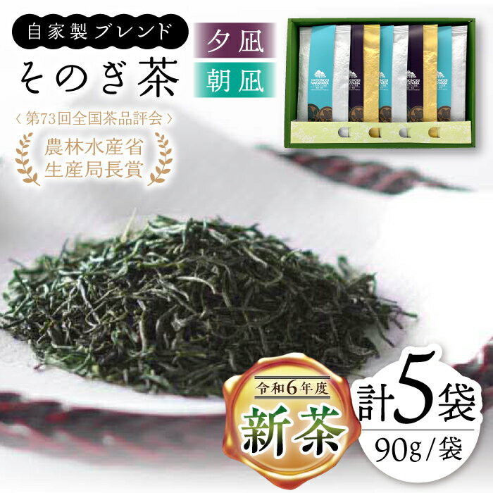 【ふるさと納税】【2024新茶】【TVで紹介！】そのぎ茶 2