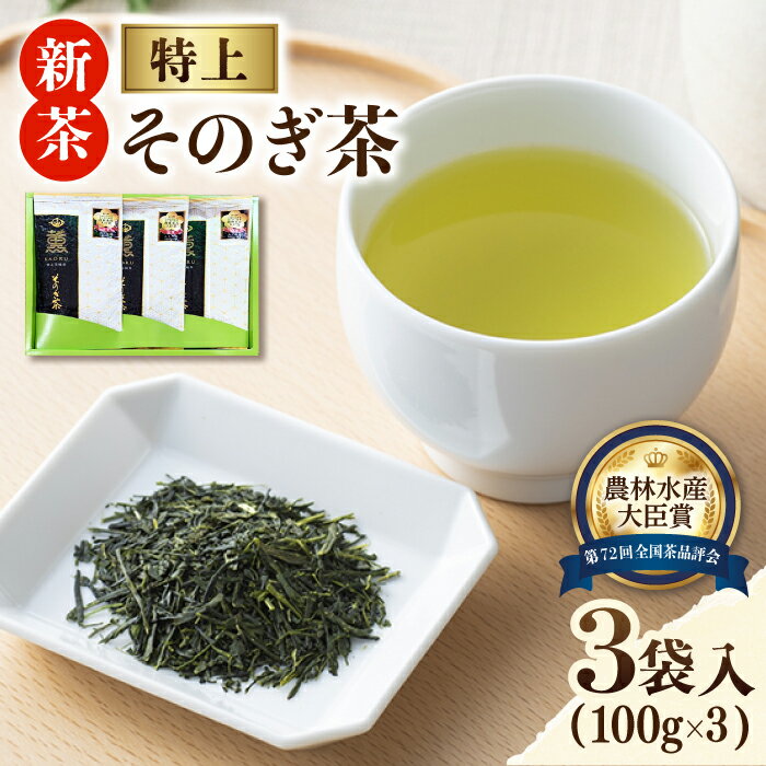 10位! 口コミ数「3件」評価「4.67」【2024新茶】【TVで紹介！】そのぎ茶 (特上) 100g×3袋入り 茶 お茶 日本茶 茶葉 東彼杵町/ふくだ園 [BBC001] 新茶 ･･･ 