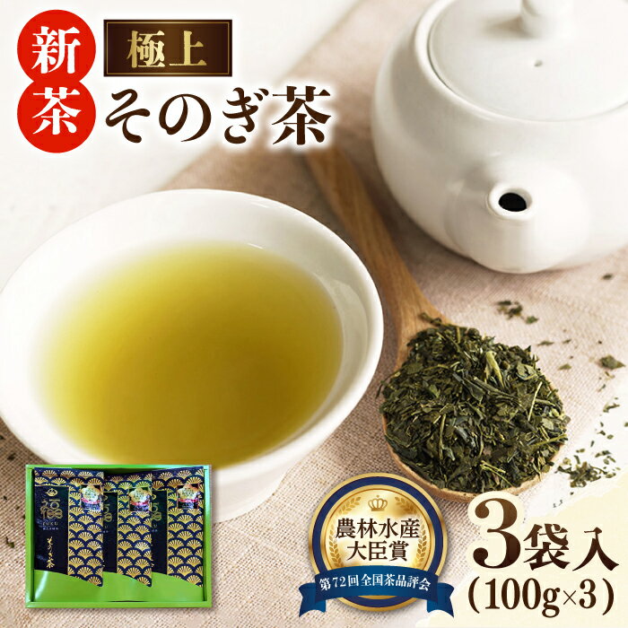 そのぎ茶 (極上) 100g×3袋入り 茶 お茶 日本茶 茶葉 東彼杵町/ふくだ園  新茶 新ちゃ しんちゃ