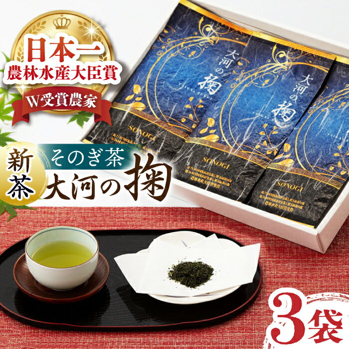 【ふるさと納税】【2024新茶】【令和4年度全国茶品評農林水産大臣賞受賞】そのぎ茶「大河の掬」（特上茶）3本入り 東彼杵町 / おのうえ茶園 [BBD002] 新茶 新ちゃ しんちゃ