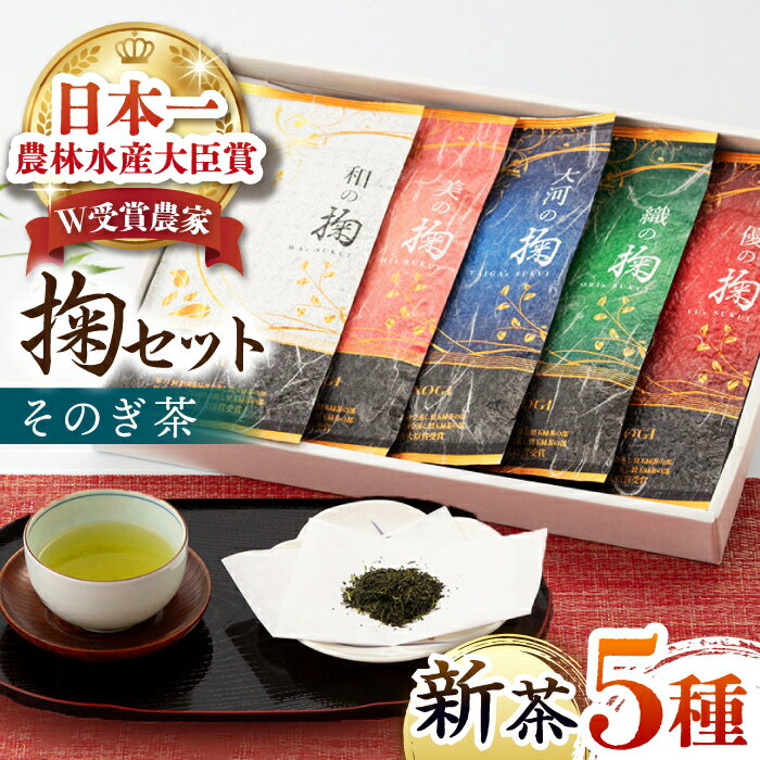 [2024新茶][令和4年度全国茶品評農林水産大臣賞受賞]そのぎ茶「掬い」5袋入り 東彼杵町 / おのうえ茶園 [BBD005] 新茶 新ちゃ しんちゃ