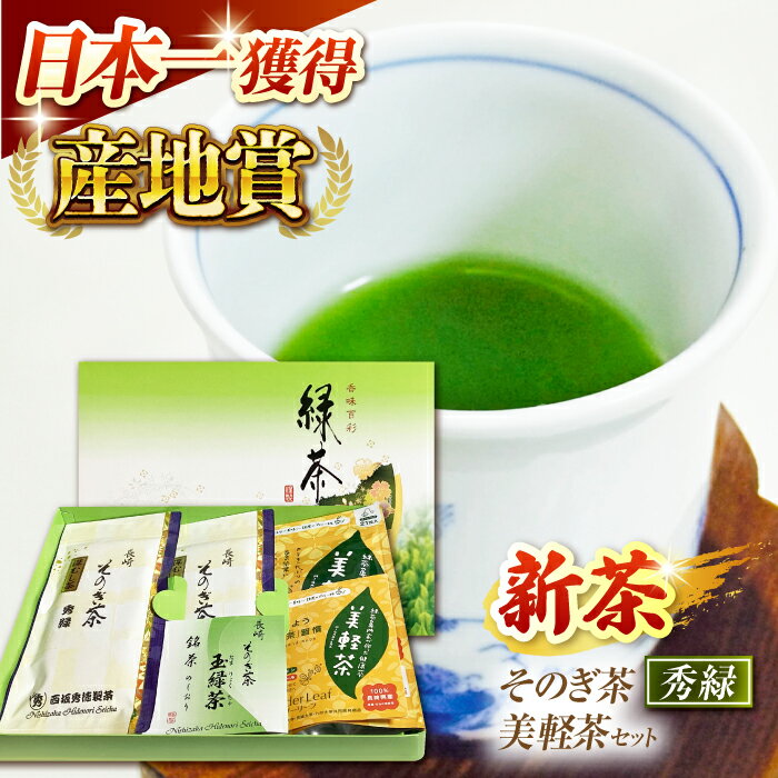 【2024新茶】そのぎ茶「秀緑」と美軽茶 ギフトセット 茶 お茶 緑茶 茶葉 ティーバッグ 東彼杵町/西坂秀徳製茶[BBP001] 新茶 新ちゃ しんちゃ