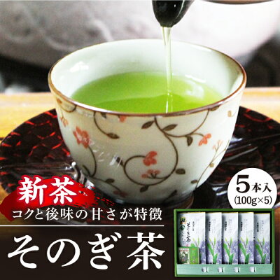 楽天ふるさと納税　【ふるさと納税】【2024新茶】【長崎県優良特産品推奨品】そのぎ茶 (上) 100g×5袋入り 茶 お茶 緑茶 茶葉 東彼杵町/酒井製茶 [BBV003] 新茶 新ちゃ しんちゃ