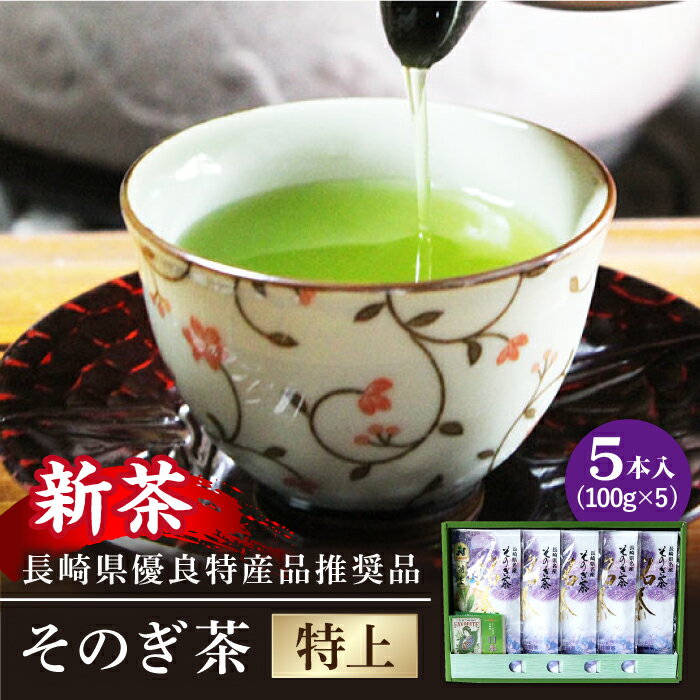 【2024新茶】【長崎県優良特産品推奨品】そのぎ茶 (特上) 100g×5袋入り 茶 お茶 緑茶 茶葉 東彼杵町/酒井製茶 [BBV009] 新茶 新ちゃ しんちゃ