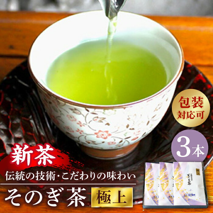 【2024新茶】【全国茶生産量のうち5％しかない希少な茶葉】そのぎ茶 (極上) 100g×3袋入り 茶 お茶 緑茶 日本茶 茶葉 東彼杵町/酒井製茶 [BBV029] 新茶 新ちゃ しんちゃ