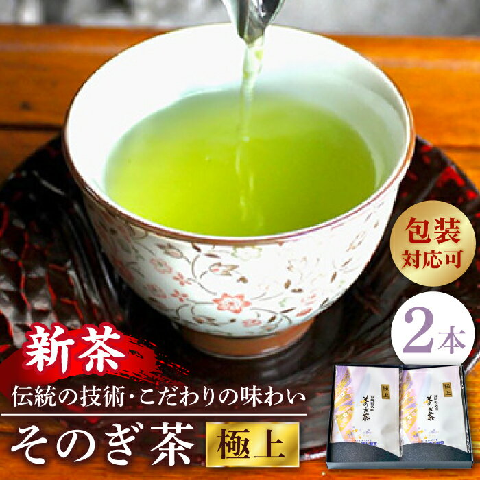 【2024新茶】【全国茶生産量のうち5％しかない希少な茶葉】そのぎ茶 (極上) 100g×2袋入り 茶 お茶 緑茶 日本茶 茶葉 東彼杵町/酒井製茶 [BBV030] 新茶 新ちゃ しんちゃ