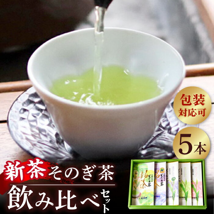 【ふるさと納税】【2024新茶】そのぎ茶 玉緑茶5種 (極上・特上・上・並参・並弐) 飲み比べ セット 各10..