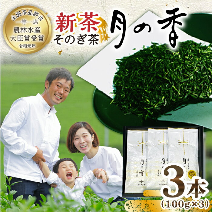 [2024新茶](第73回全国茶品評会 農林水産大臣賞受賞) そのぎ茶 (極上) 「月の香」3袋入り 茶 お茶 緑茶 日本茶 茶葉 東彼杵町/中山製茶園 [BBZ002] 新茶 新ちゃ しんちゃ