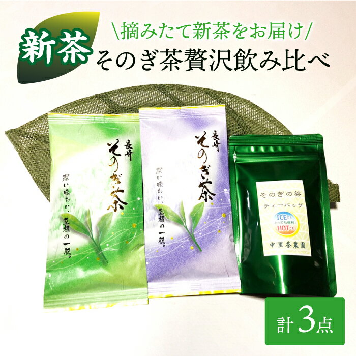 【2024新茶】そのぎ茶 贅沢飲み比べセット (萌90g/啓90g/ティーバッグ3g×12個) 茶 お茶 緑茶 日本茶 茶葉 東彼杵町/中里茶農園 [BCH001] 新茶 新ちゃ しんちゃ