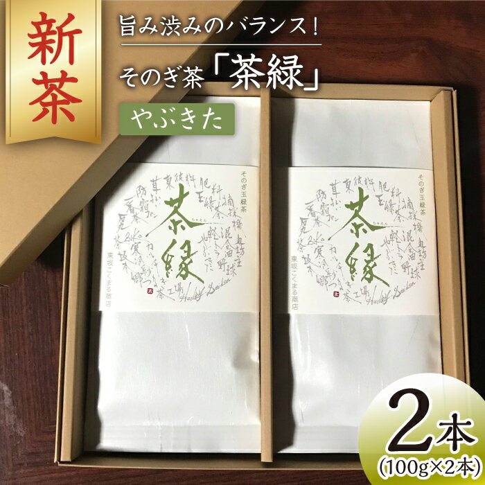 [2024新茶]そのぎ茶[茶縁]「やぶきた」100g×2袋入り 茶 お茶 緑茶 日本茶 茶葉 東彼杵町/東坂こくまる商店 [BCL001] 新茶 新ちゃ しんちゃ