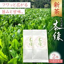 そのぎ茶《茶縁》「つゆひかり」100g×2袋入り 茶 お茶 緑茶 日本茶 茶葉 東彼杵町/東坂こくまる商店  新茶 新ちゃ しんちゃ