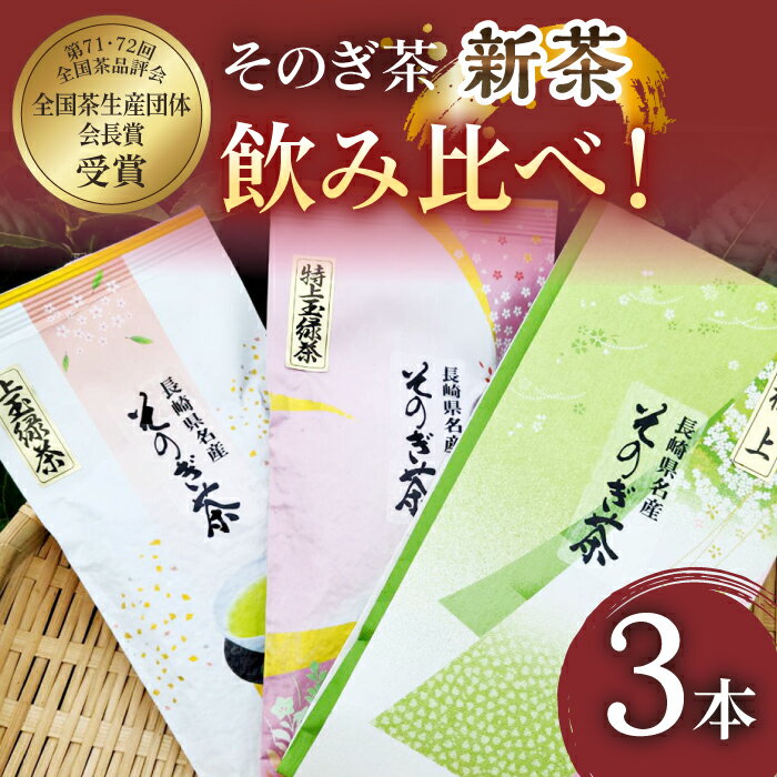 [2024新茶]そのぎ茶 (極上・特上・上) 飲み比べ セット 各90g 茶 お茶 緑茶 日本茶 茶葉 東彼杵町/山口製茶 [BCO002] 新茶 新ちゃ しんちゃ