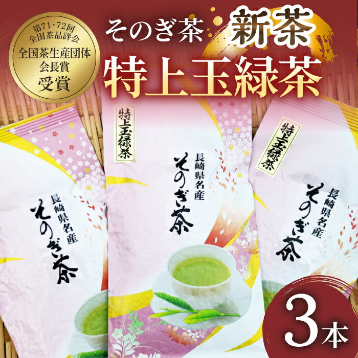 【2024新茶】そのぎ茶「特上玉緑茶」90g×3袋入り 茶 お茶 緑茶 日本茶 茶葉 東彼杵町/山口製茶 [BCO003] 新茶 新ちゃ しんちゃ