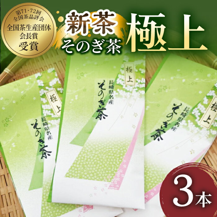 そのぎ茶 (極上) 90g×3袋入り 茶 お茶 緑茶 日本茶 茶葉 東彼杵町/山口製茶  新茶 新ちゃ しんちゃ