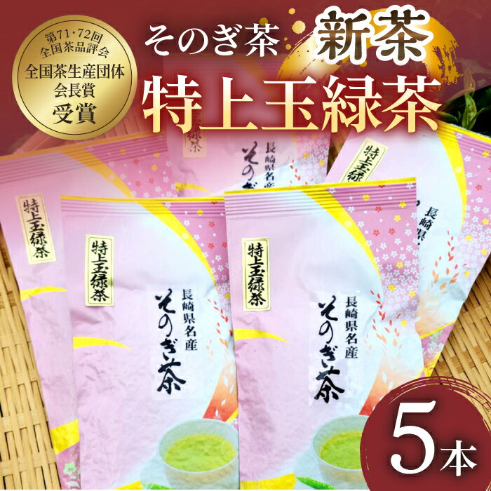 【ふるさと納税】【2024新茶】そのぎ茶 「特上玉緑茶」 90g×5袋入り 茶 お茶 緑茶 日本茶 茶葉 東彼杵..