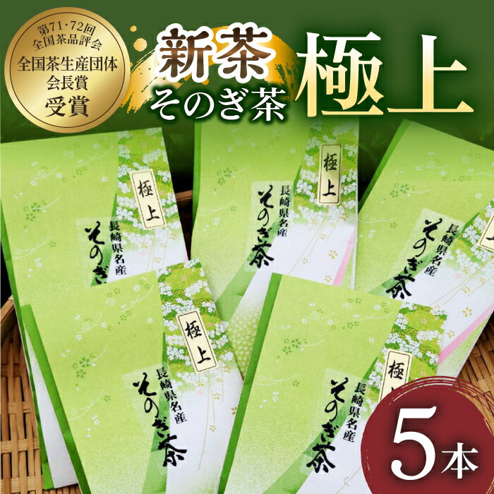 【2024新茶】そのぎ茶 (極上) 90g×5袋入り 茶 お茶 緑茶 日本茶 茶葉 東彼杵町/山口製茶 [BCO006] 新茶 新ちゃ しんちゃ