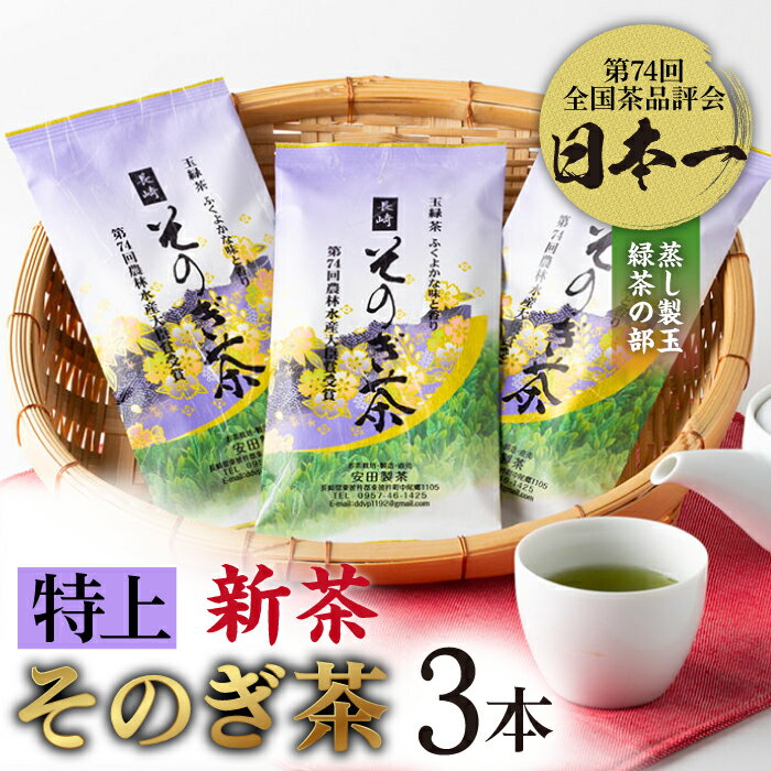 [2024新茶](第74回全国茶品評会-最高賞受賞-)そのぎ茶(特上) 90g×3袋入り 茶 お茶 緑茶 日本茶 茶葉 東彼杵町 / 安田製茶 [BCQ002] 新茶 新ちゃ しんちゃ