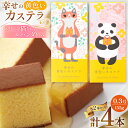 【ふるさと納税】カステラ かぎしっぽ猫ちゃん&パンダちゃん 幸せの黄色いカステラ 0.3号 155g 4本セット [長崎カステラセンター心泉堂 長崎県 東彼杵町...