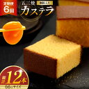 【ふるさと納税】カステラ 定期便 五三焼 カステラ 0.6号 310g 2本セット 6回 計12本 [長崎カステラセンター心泉堂 長崎県 東彼杵町 hs42ba...
