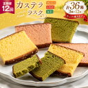 【ふるさと納税】カステラ 個包装 定期便 カステラ ラスク 3種 プレーン いちご 抹茶 各3枚 計9枚 3箱 12回 総計324枚 [長崎カステラセンター心泉...
