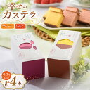 【ふるさと納税】カステラ 幸せのカステラ 0.3号 155g 2種 セット プレーン2本 いちご2本 計4本 [長崎カステラセンター心泉堂 長崎県 東彼杵町 h...