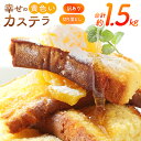 【ふるさと納税】 カステラ 幸せの黄色いカステラ 切り落とし 250g 6袋 計1.5Kg [長崎カステラセンター心泉堂 長崎県 東彼杵町 hs42bag180...