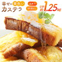 【ふるさと納税】 カステラ 訳あり 切り落とし 幸せの黄色いカステラ 切り落とし 250g 5袋 計1.25kg [長崎カステラセンター心泉堂 長崎県 東彼杵町...